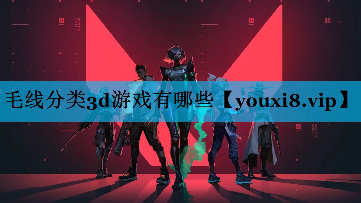 毛线分类3d游戏有哪些