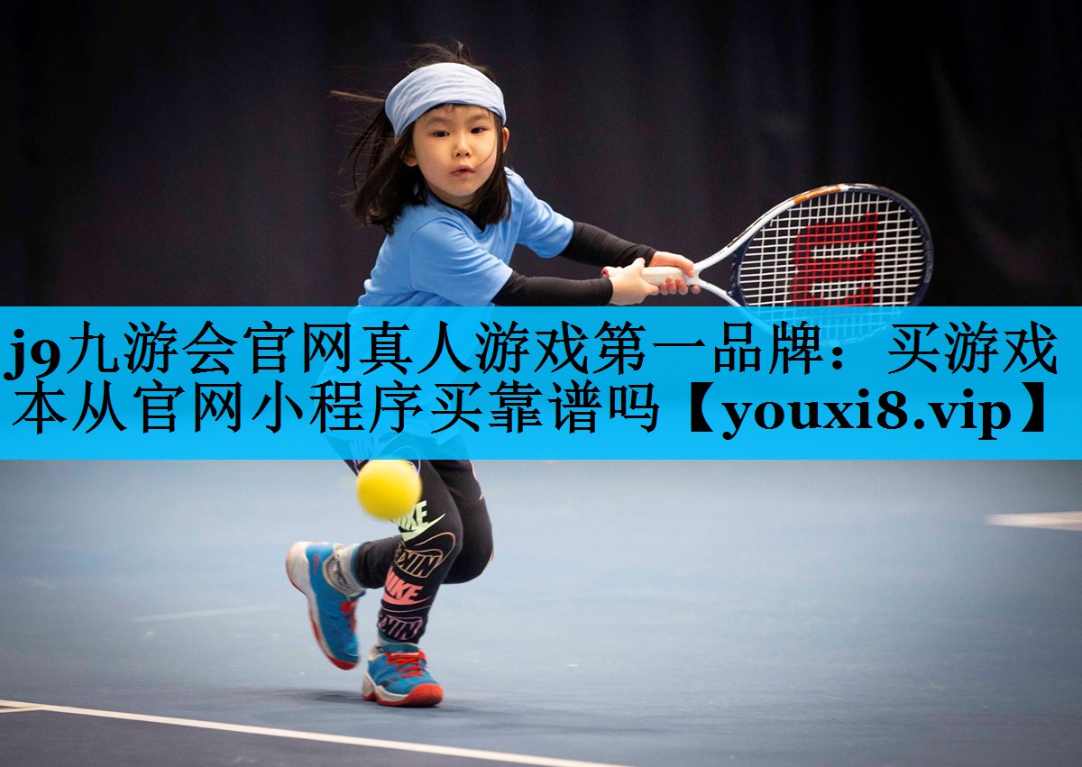 j9九游会官网真人游戏第一品牌：买游戏本从官网小程序买靠谱吗