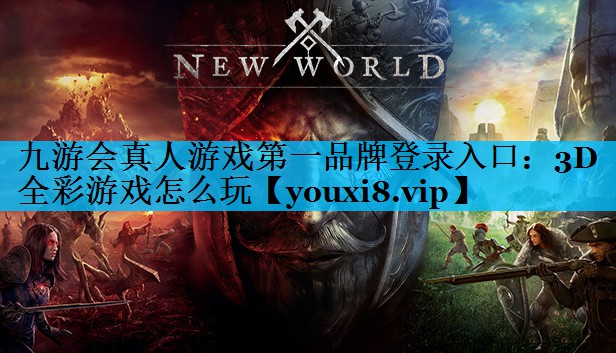 九游会真人游戏第一品牌登录入口：3D全彩游戏怎么玩