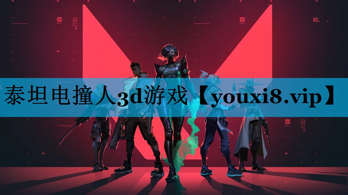 泰坦电撞人3d游戏
