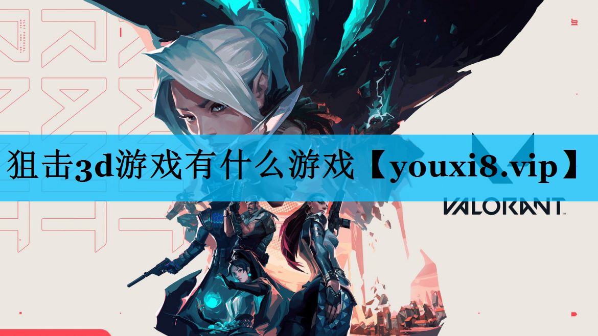 狙击3d游戏有什么游戏