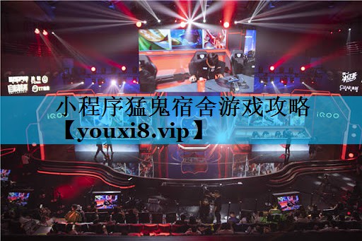 小程序猛鬼宿舍游戏攻略