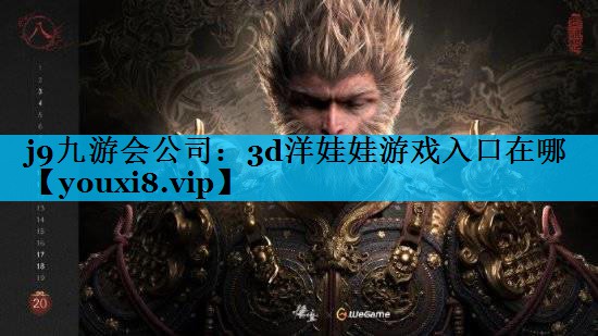 j9九游会公司：3d洋娃娃游戏入口在哪