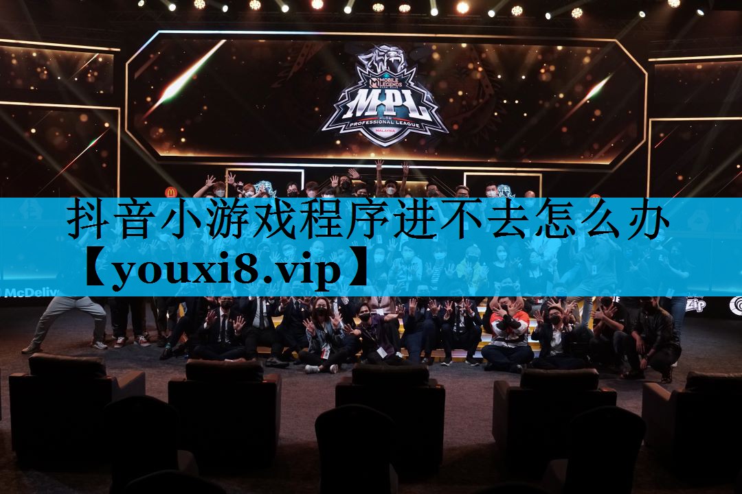 抖音小游戏程序进不去怎么办