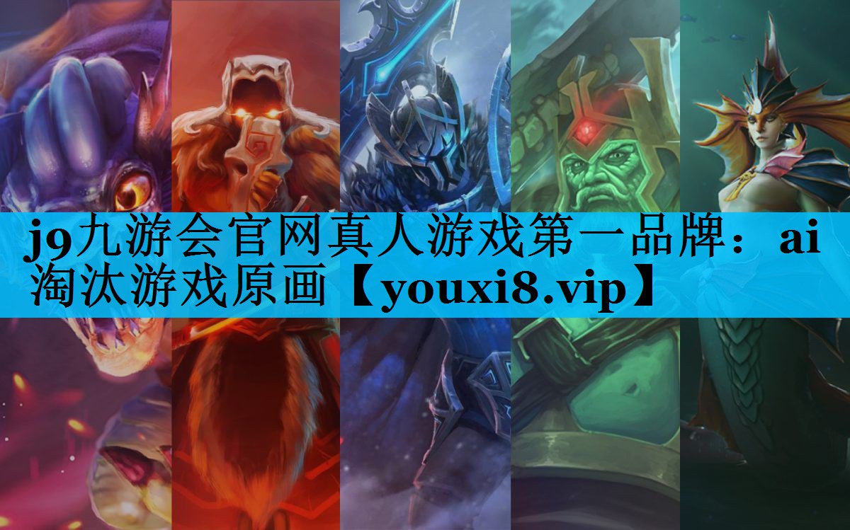 j9九游会官网真人游戏第一品牌：ai淘汰游戏原画