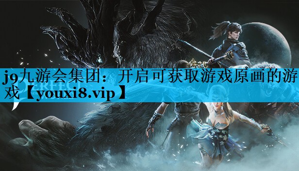 j9九游会集团：开启可获取游戏原画的游戏