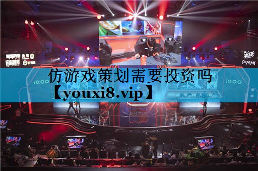仿游戏策划需要投资吗