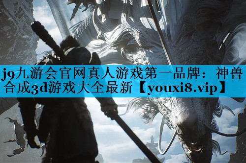 神兽合成3d游戏大全最新 神兽合成3d游戏大全最新