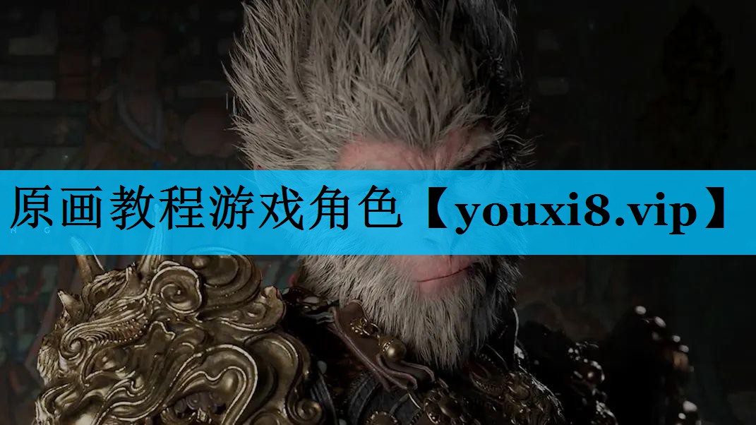原画教程游戏角色 原画教程游戏角色