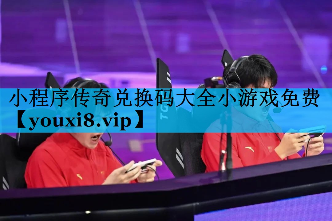 小程序传奇兑换码大全小游戏免费 小程序传奇兑换码大全小游戏免费