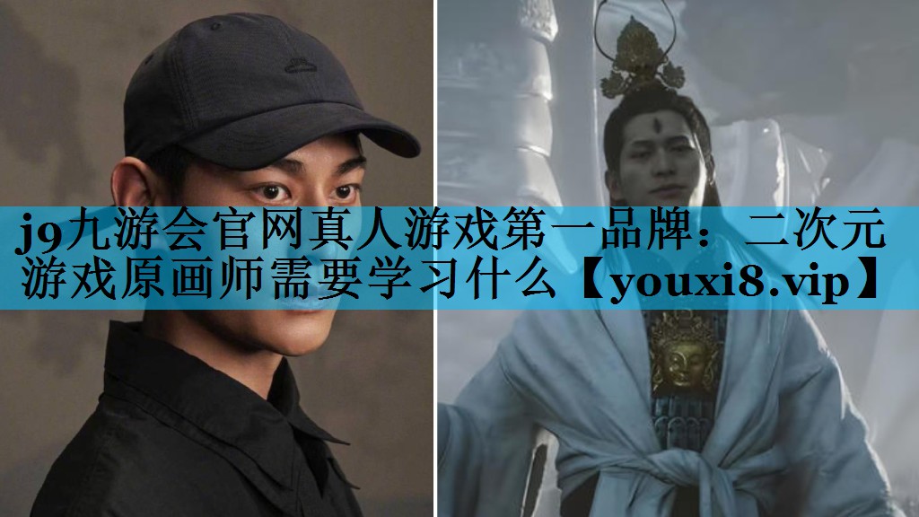 二次元游戏原画师需要学习什么 二次元游戏原画师需要学习什么