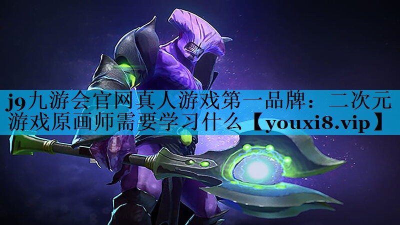 二次元游戏原画师需要学习什么 二次元游戏原画师需要学习什么