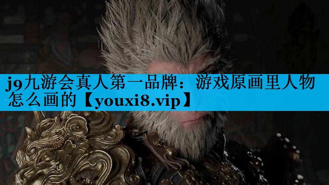 游戏原画里人物怎么画的 游戏原画里人物怎么画的