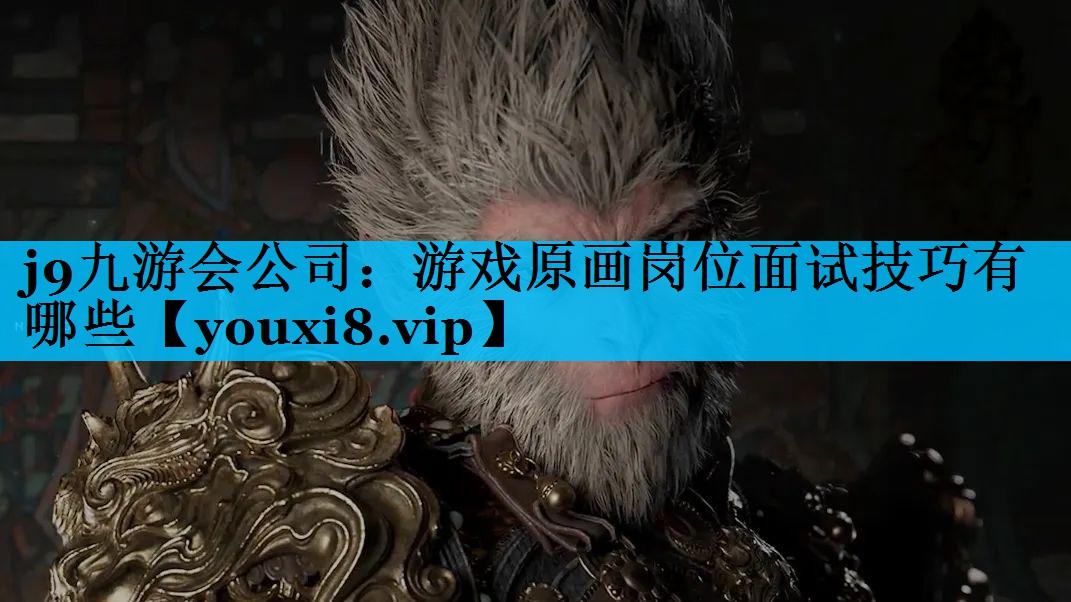 游戏原画岗位面试技巧有哪些 游戏原画岗位面试技巧有哪些
