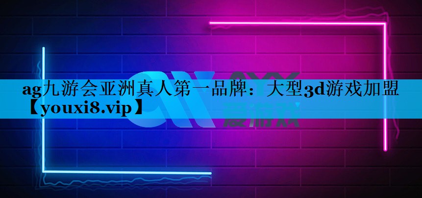 大型3d游戏加盟 大型3d游戏加盟