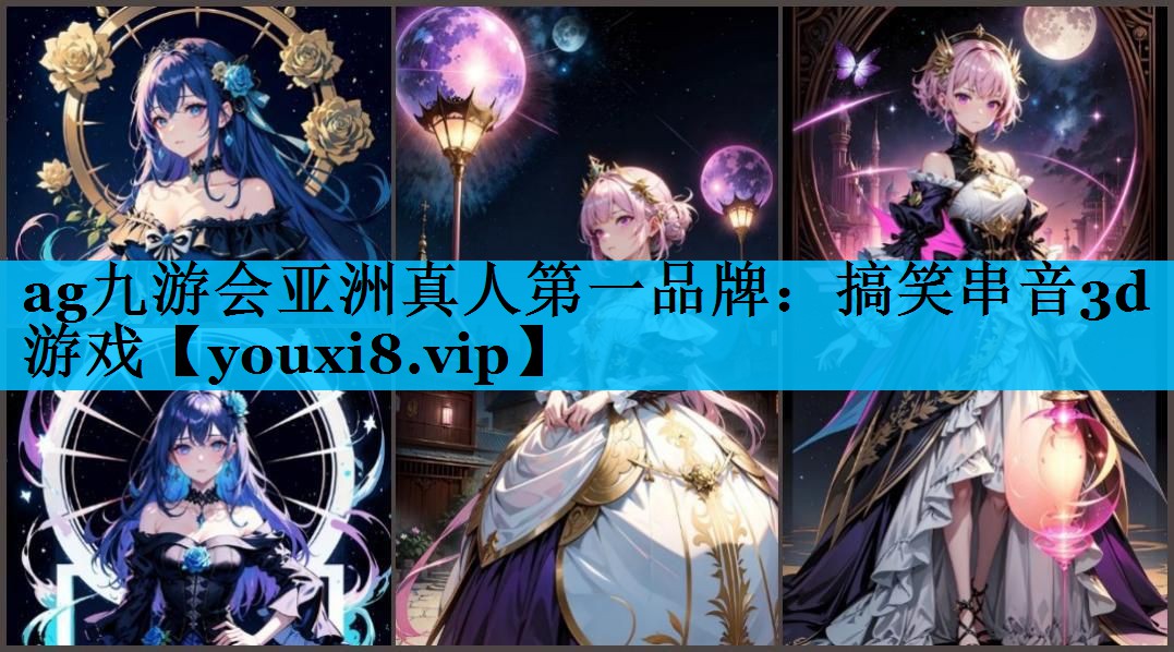 搞笑串音3d游戏 搞笑串音3d游戏