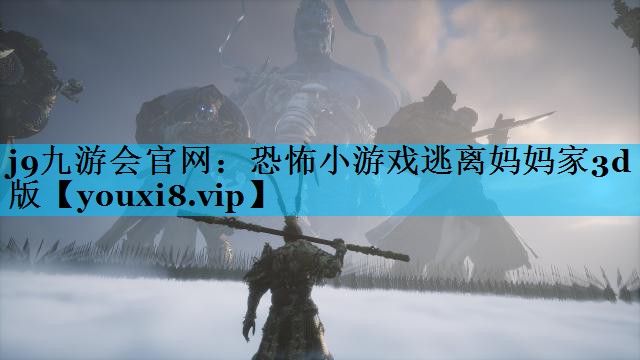 恐怖小游戏逃离妈妈家3d版 恐怖小游戏逃离妈妈家3d版