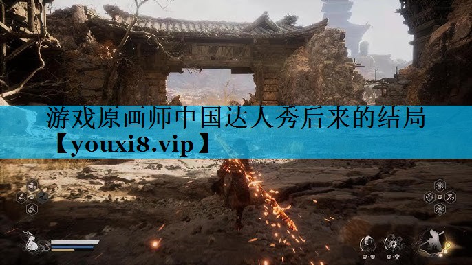 游戏原画师中国达人秀后来的结局 游戏原画师中国达人秀后来的结局