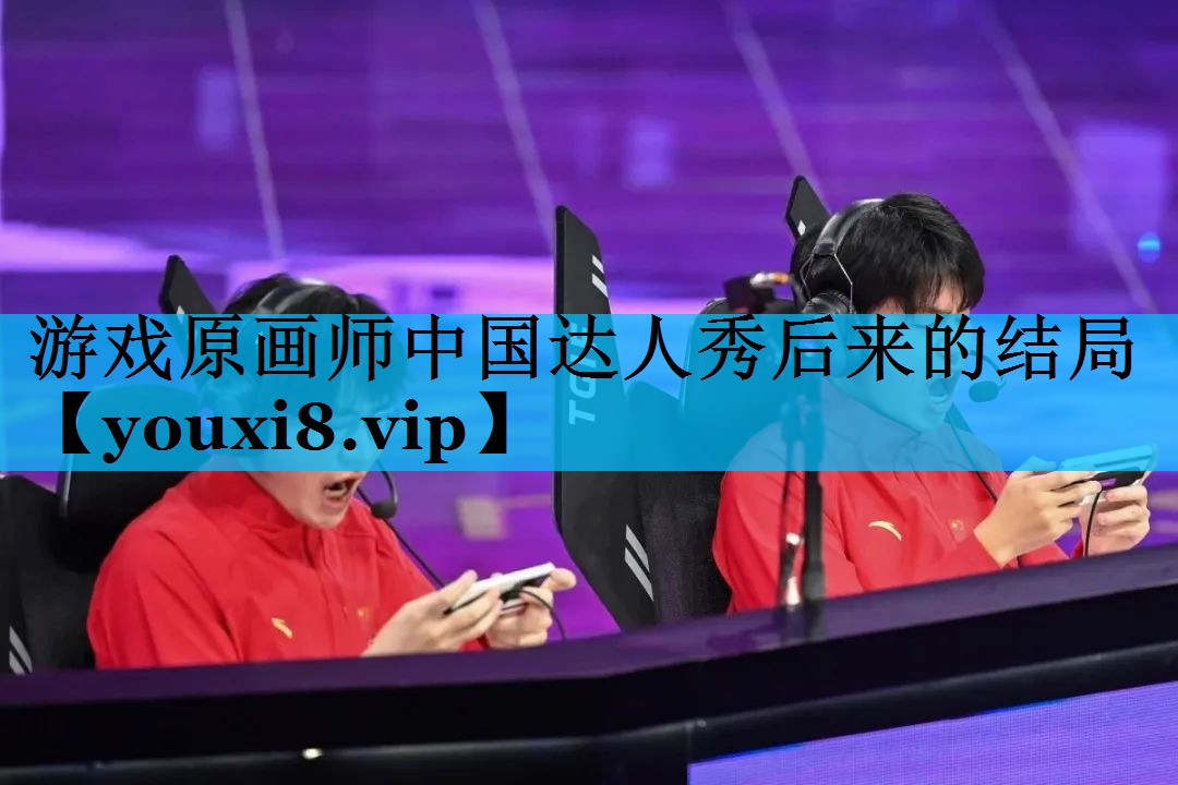 游戏原画师中国达人秀后来的结局 游戏原画师中国达人秀后来的结局