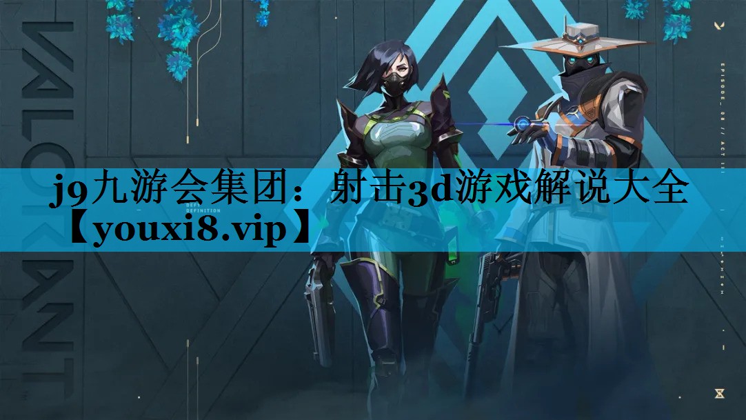 射击3d游戏解说大全 射击3d游戏解说大全