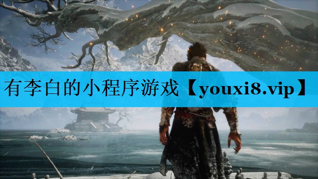 有李白的小程序游戏 有李白的小程序游戏