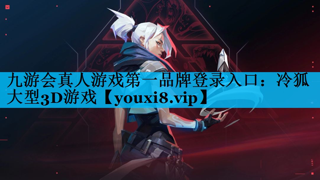 冷狐大型3D游戏 冷狐大型3D游戏