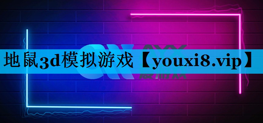 地鼠3d模拟游戏 地鼠3d模拟游戏