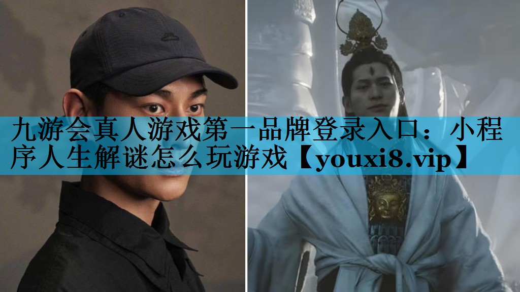 小程序人生解谜怎么玩游戏 小程序人生解谜怎么玩游戏