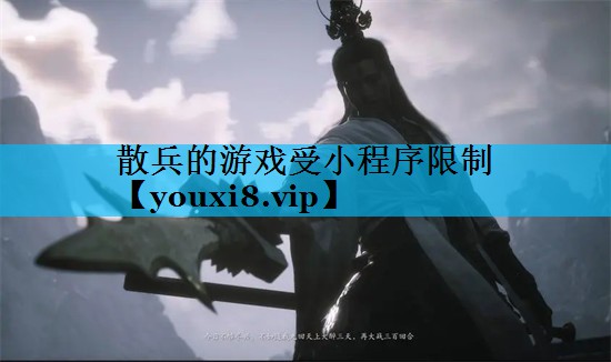 散兵的游戏受小程序限制 散兵的游戏受小程序限制