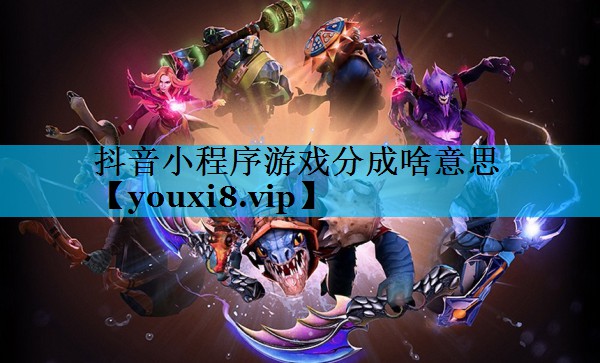 抖音小程序游戏分成啥意思 抖音小程序游戏分成啥意思