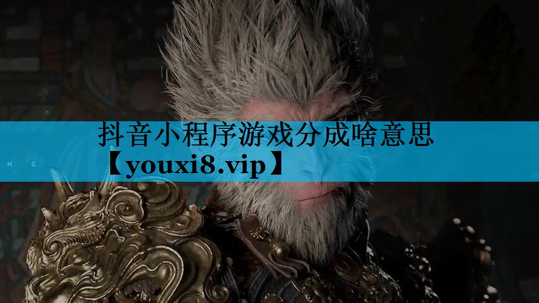 抖音小程序游戏分成啥意思 抖音小程序游戏分成啥意思
