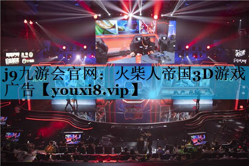 火柴人帝国3D游戏广告
