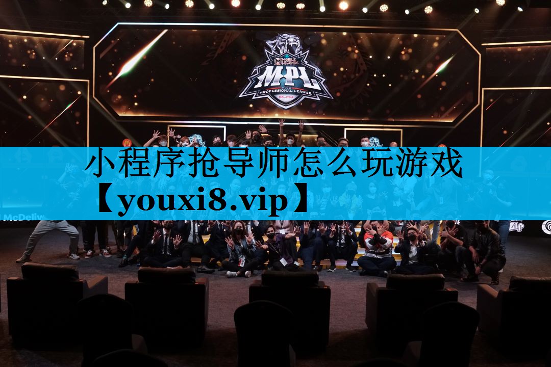 小程序抢导师怎么玩游戏 小程序抢导师怎么玩游戏