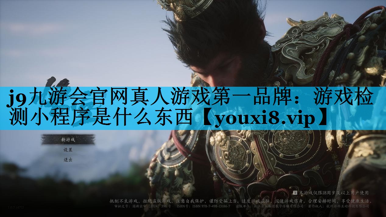 游戏检测小程序是什么东西 游戏检测小程序是什么东西