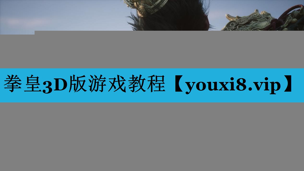 拳皇3D版游戏教程 拳皇3D版游戏教程