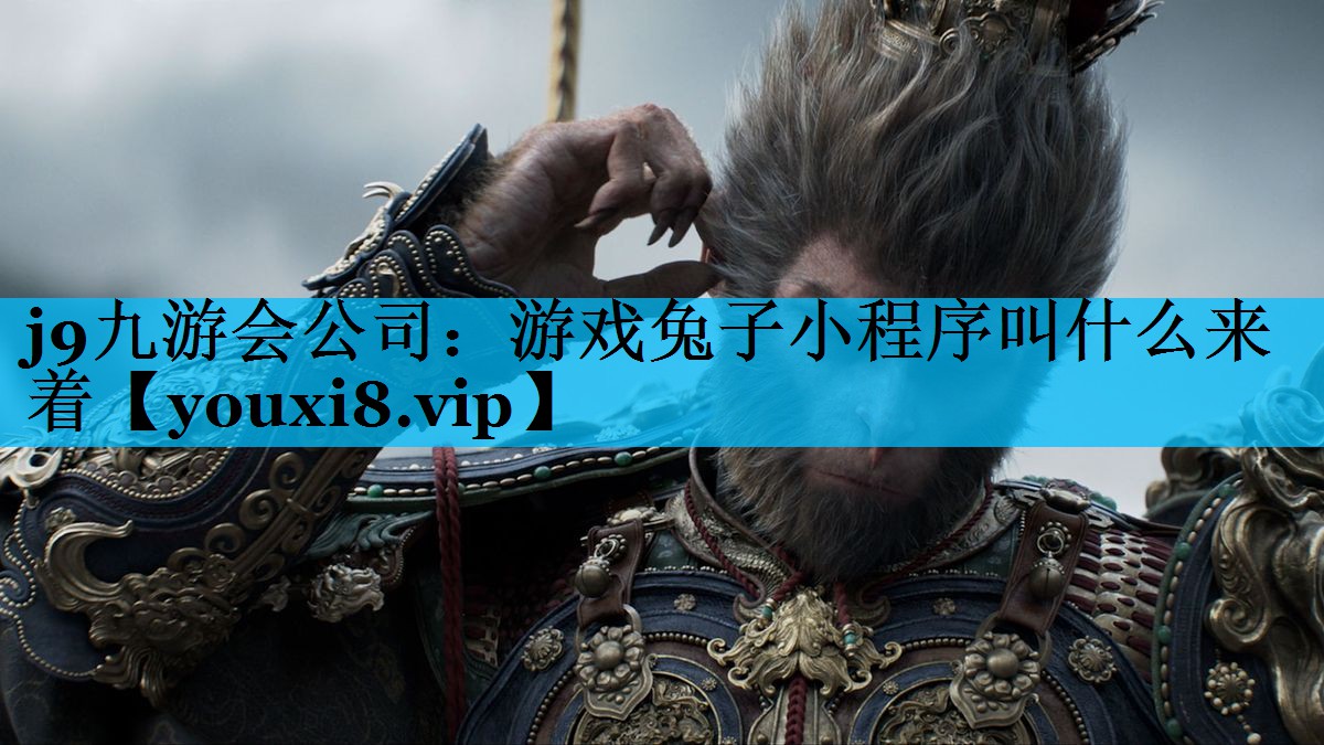 游戏兔子小程序叫什么来着 游戏兔子小程序叫什么来着