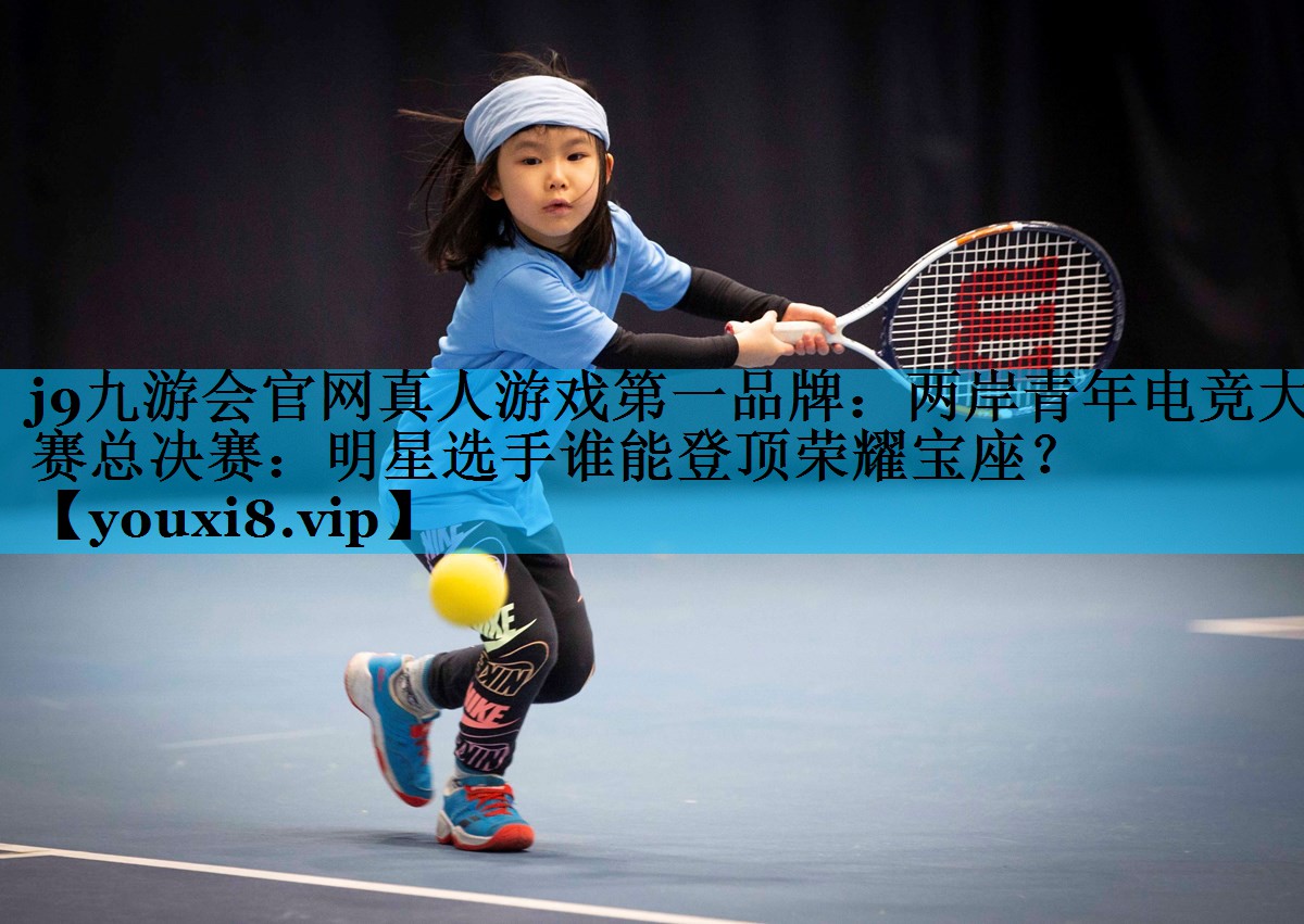 两岸青年电竞大赛总决赛:明星选手谁能登顶荣耀宝座? 两岸青年电竞大赛总决赛:明星选手谁能登顶荣耀宝座?