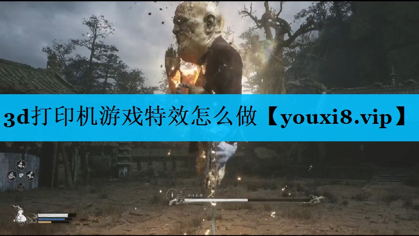 3d打印机游戏特效怎么做 3d打印机游戏特效怎么做
