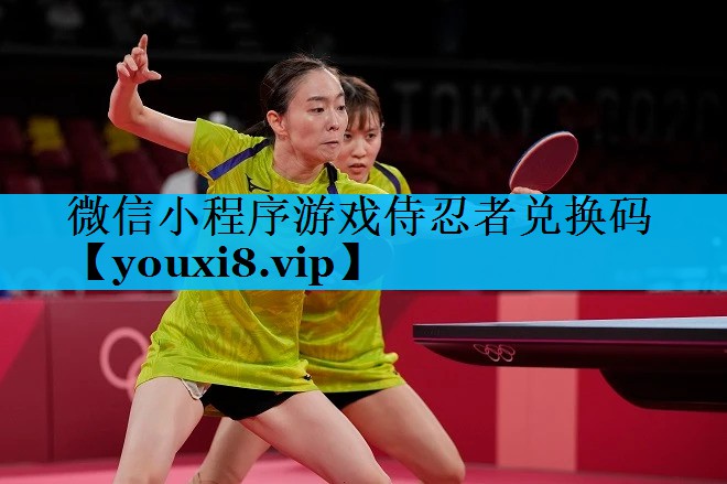 微信小程序游戏侍忍者兑换码 微信小程序游戏侍忍者兑换码