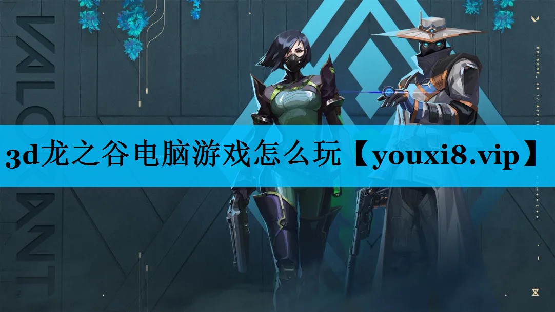3d龙之谷电脑游戏怎么玩 3d龙之谷电脑游戏怎么玩