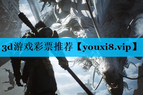 3d游戏彩票推荐 3d游戏彩票推荐