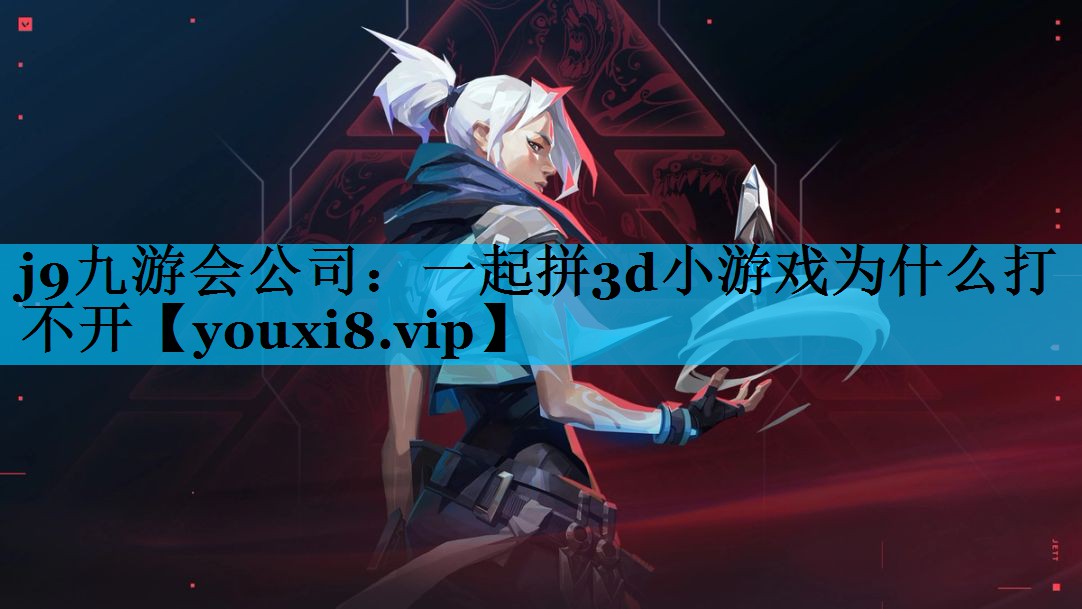 一起拼3d小游戏为什么打不开 一起拼3d小游戏为什么打不开