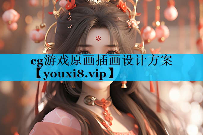 cg游戏原画插画设计方案 cg游戏原画插画设计方案