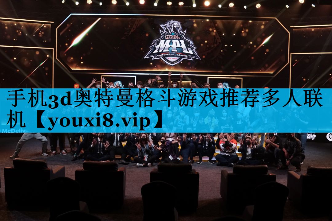 手机3d奥特曼格斗游戏推荐多人联机 手机3d奥特曼格斗游戏推荐多人联机