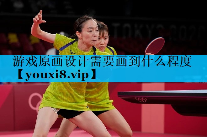 游戏原画设计需要画到什么程度 游戏原画设计需要画到什么程度