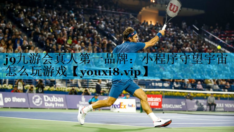 小程序守望宇宙怎么玩游戏 小程序守望宇宙怎么玩游戏