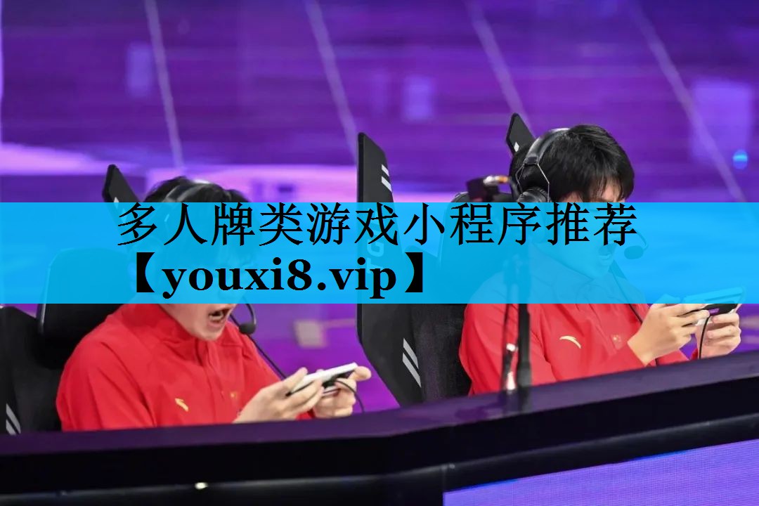 多人牌类游戏小程序推荐 多人牌类游戏小程序推荐