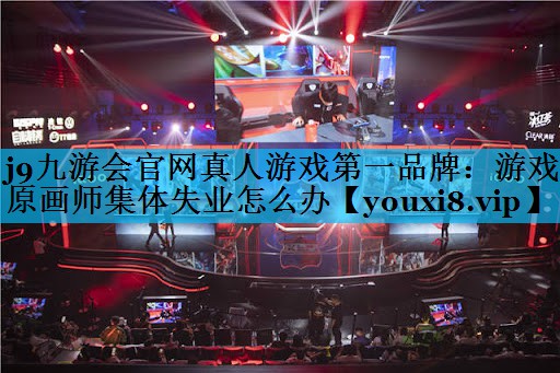 游戏原画师集体失业怎么办 游戏原画师集体失业怎么办
