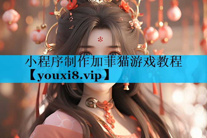 小程序制作加菲猫游戏教程 小程序制作加菲猫游戏教程