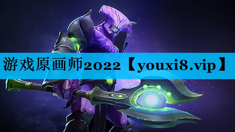 游戏原画师2022 游戏原画师2022